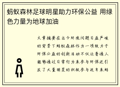 蚂蚁森林足球明星助力环保公益 用绿色力量为地球加油