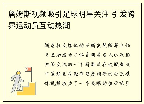 詹姆斯视频吸引足球明星关注 引发跨界运动员互动热潮