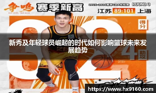 ⽜⼋体育新秀及年轻球员崛起的时代如何影响篮球未来发展趋势