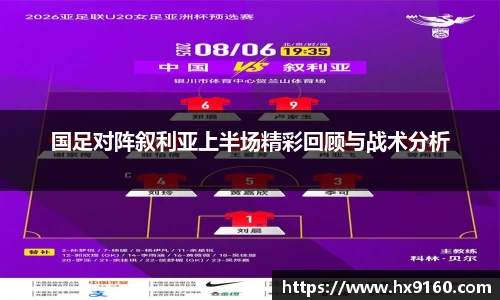国足对阵叙利亚上半场精彩回顾与战术分析